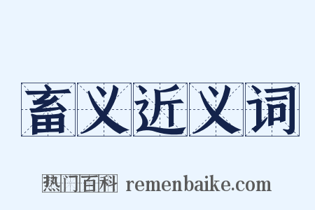 畜义近义词是什么意思的图片